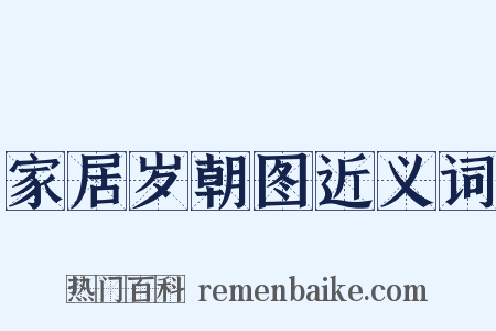家居岁朝图近义词是什么意思的图片
